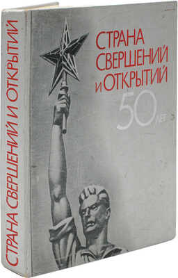 Страна свершений и открытий. Наука. Техника. Культура. Факты. Документы. [Фотоальбом]. М., 1967.